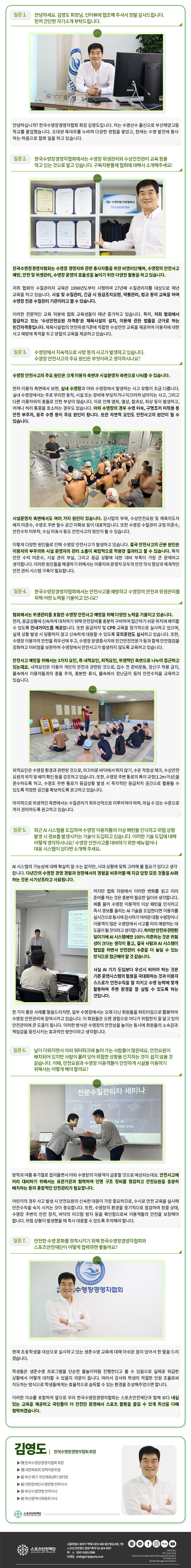 스포츠안전재단_7월 뉴스레터_인터뷰 지면_김영도 회장님